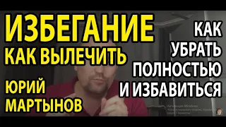 Избегающий тип личности | Избегающее расстройство личности лечение