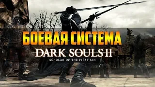 Гайд по боевой системе Dark Souls II - парирование, бекстаб, рипост, шилдбрейк, удар в прыжке