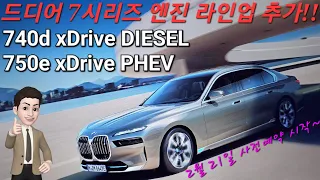 출시! 신형 7시리즈 750e PHEV, 740d xDrive 드디어 4륜구동 추가! 2023년 2월 21일 15시 사전예약 시작. ALL NEW BMW 7 SERIES.