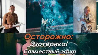 Осторожно: Эзотерика!