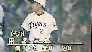 1991阪神タイガース高橋慶彦打撃詰め合わせ