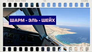 SHARM El-Sheikh / Посадка и взлёт / A-320