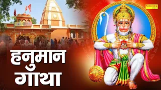 Hanuman Gatha | अंजनी सूत बजरंग बलि की कथा | DS Pal | Hanuman Katha | Latest Hanuman Katha 2021