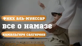 Все о намазе по книге Фикх Аль-Муяссар┇Камильгере Салгереев