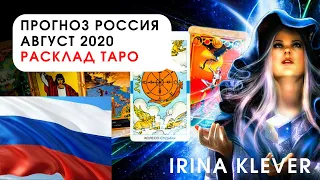 Таро прогноз Россия август 2020