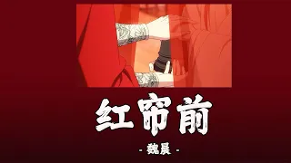 [THAISUB/PINYIN] หน้าม่านแดง《红帘前 》- 魏晨 #天官賜福 #TGCF#สวรรค์ประทานพร2 🦋🌸