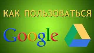 Гугл диск как пользоваться ! Объем гугл диска ! Гугл диск войти! Google Drive