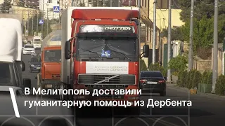 В Мелитополь доставили гуманитарную помощь из Дербента