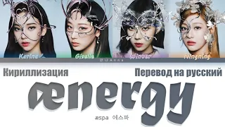 aespa aenergy Color Coded Lyrics han/cyr/rus (에스파 aenergy 가사)