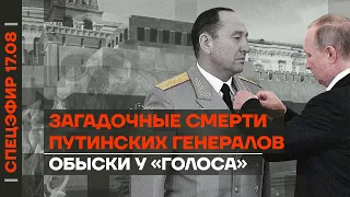 Загадочные смерти путинских генералов | Обыски у «Голоса»