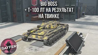 Big Boss + T-100 ЛТ НА РЕЗУЛЬТАТ НА ТВИНКЕ