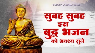 सुबह सुबह उठकर इस बुद्ध भजन को जरूर सुनना -अब सौप दिया इस जीवन का ! Buddha Bhaan ! New Buddha Song