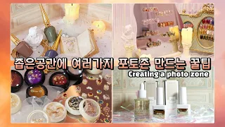 [포토존DIY] 좁은공간에 여러가지 포토존 만드는 꿀팁📸✨