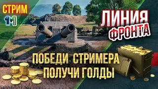 Стрим ПОБЕДИ СТРИМЕРА на Линии фронта и получи голды!World of Tanks!михаилиус1000