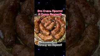 Домашняя колбаса в духовке! Очень просто-невероятно Вкусно 👍👍👍