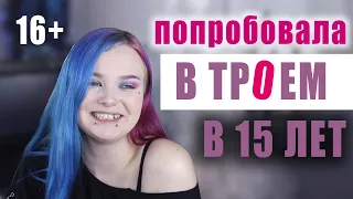 16+ ..ГРУП0ВУXA В 15 ЛЕТ : мой опыт MЖМ*