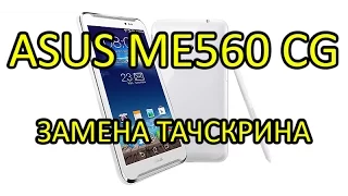 Замена сенсора (тачскрина) Asus FonePad Me560CG / Replacement Touch Screen