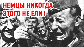 Немецкие солдаты очень боялись есть эти советские продукты!