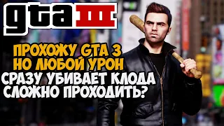 GTA 3, но я умираю ОТ ЛЮБОГО УДАРА! GTA 3 с 1 хп! - Реально ли проходить?