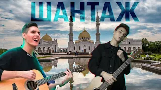 Макс Корж-Шантаж в 2 гитары(AkStar feat Хижина Музыканта)|fingerstyle+вокал