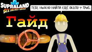 Supraland Six Inches Under - Где найти ВСЕ трубы/ Вентиля. (Pipe Finder Guide)