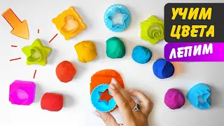 УЧИМ ЦВЕТА и лепим из пластилина Плей До (Play-Doh) | Развивающий мультик для детей