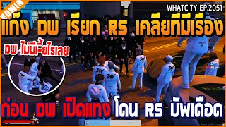 เมื่อแก๊ง DW เรียก RS มาเคลียที่มีเรื่อง ก่อน DW เปิดแทง โดน RS บัพเดือด | GTA V | WC2 EP.2051