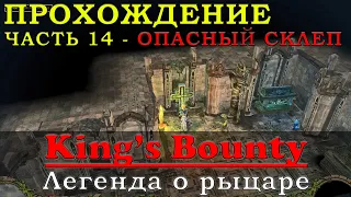 Зомби людоед и пропавшая летопись: Прохождение King’s Bounty Легенда о рыцаре Часть 14 Кингс Баунти