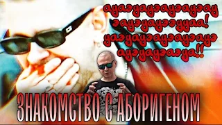 ЛУЧНИК ПЕРВЫЙ РАЗ ЗНАКОМИТСЯ С АБОРИГЕНОМ АНДРЕЯ ЗАМАЯ, НЕ СМОГ СДЕРЖАТЬ СМЕХ | ПЕРВАЯ РЕАКЦИЯ