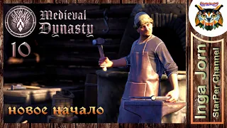 Medieval Dynasty ♦️ НОВОЕ НАЧАЛО #10 ♦️ прохождение ОХОТНИК