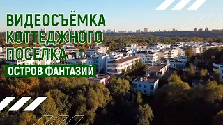 Коттеджный поселок Остров Фантазий I Аэросъёмка в Москве I Андрей Корделяну - видоесъёмка и продакшн