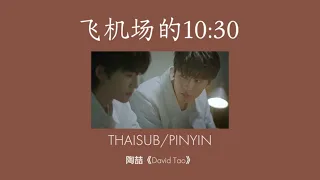 【ไทยซับ/PINYIN】陶喆 -飞机场的10:30 (สายการบินที่10:30)|เพลงจีนแปลไทย