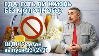 Еда: есть ли жизнь без молочного? - Доктор Комаровский