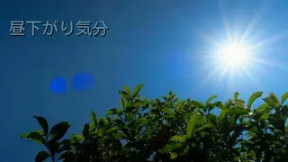 BGM「昼下がり気分」