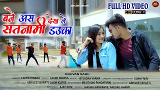 सतनामी डउका लहरे दीवाना_Hd Video 2022_Bane Aas Dekh Le Satnami Dauka_Abhijeet Bharti_&_Laxmi kurre