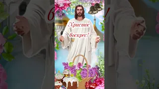 Христос Воскрес! 🙏 Красивое поздравление с Пасхой 🌺 #shorts