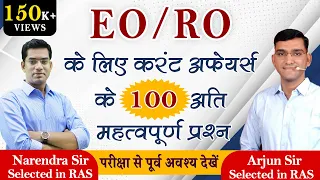 करंट अफ़ेयर्स के 100 अति महत्वपूर्ण प्रश्न | Arjun Sir | Quality Education