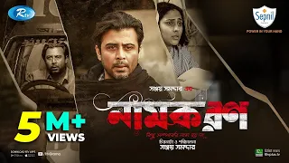 Namkoron | নামকরণ | Afran Nisho, Mehazabien Chowdhury | Eid New Natok 2021 | Rtv Drama Special