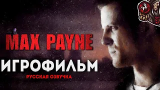 Max Payne. Игрофильм (русская озвучка)