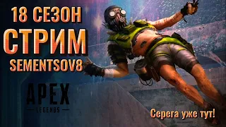 АПЕКС ЛЕГЕНДС [apex legends] Лучший снайпер СНГ! СТРИМ ПРЯМОЙ ЭФИР SEMENTSOV8 [31]