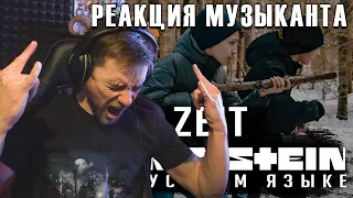 Rammstein - Zeit (На русском | Cover by RADIO TAPOK) / РЕАКЦИЯ музыканта