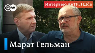 Марат Гельман: "Бояться должны все, чем ближе к Путину, тем больше должны бояться". #вТРЕНДde