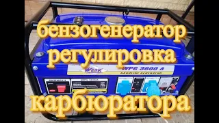 Бензогенератор регулировка карбюратора.