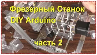 Фрезерный Станок С ЧПУ сборка 2 Конструктор своими руками DIY Arduino