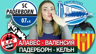 АЛАВЕС - ВАЛЕНСИЯ 1:1/ ПАДЕРБОРН - КЕЛЬН 1:2/ ПРОГНОЗ / ТОП КАППЕР ЮЛЯ