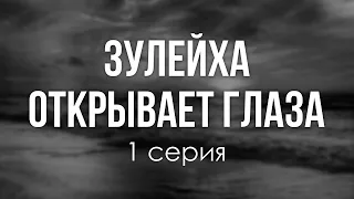 podcast: Зулейха открывает глаза - 1 серия - #Сериал онлайн киноподкаст подряд, обзор