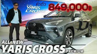 8.49 แสน All New Yaris Cross รุ่นกลาง Premium พอเพียงต่อการใช้ คุ้มค่ามั้ยเอ่ย!!!