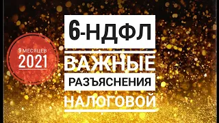 6-НДФЛ за 9 месяцев 2021. Разъяснения ФНС. Как отразить зарплату в 6-НДФЛ за 3 квартал 2021