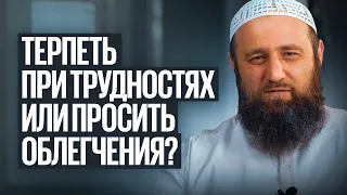 Терпеть при трудностях или просить облегчения?