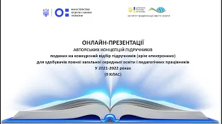 Онлайн-презентація авторських концепцій підручників "Інформатика" (9 клас)  23.12.2021
